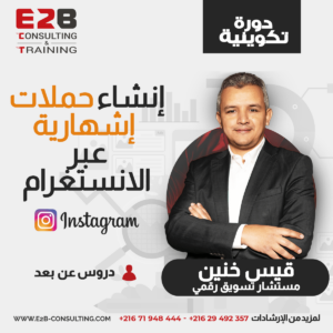 https://www.e2b-consulting.com/wp-content/uploads/2020/07/formation-إنشاء-حملات-إشهارية-عبر-الانستغرام-min-300x300.png